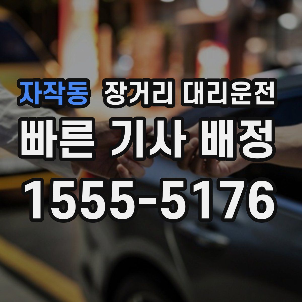 자작동 장거리 대리운전