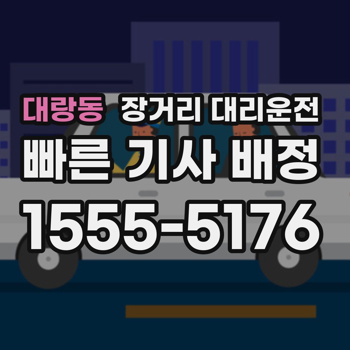 대랑동 장거리 대리운전