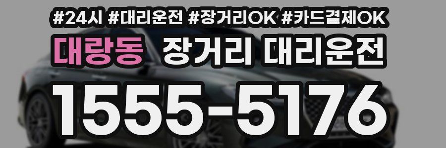 대랑동 장거리 대리운전