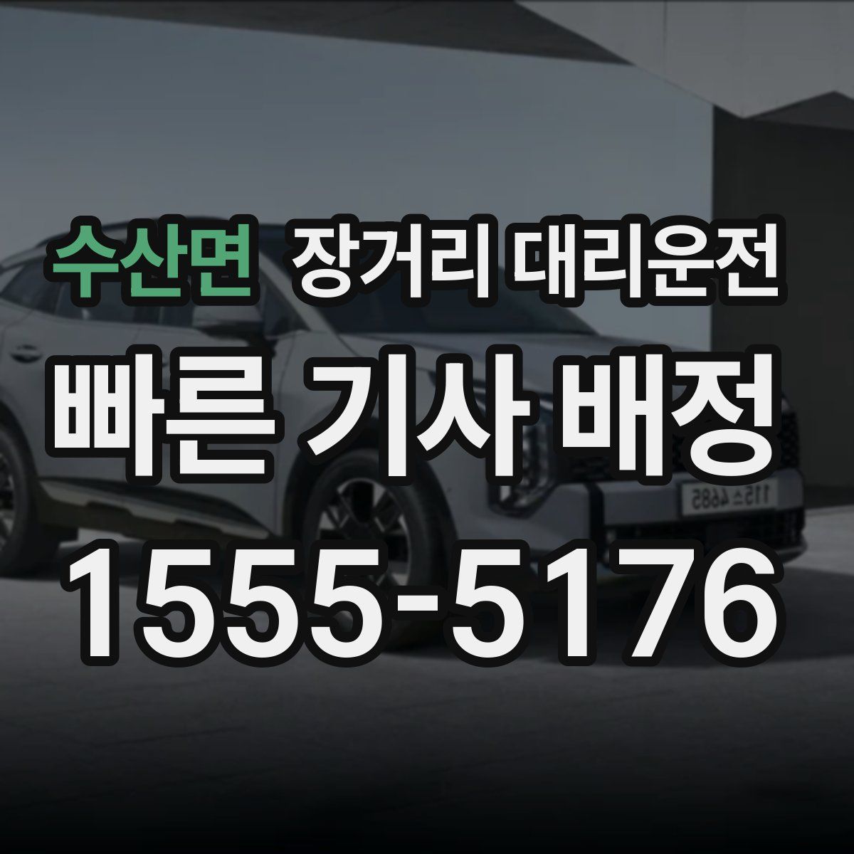 수산면 장거리 대리운전