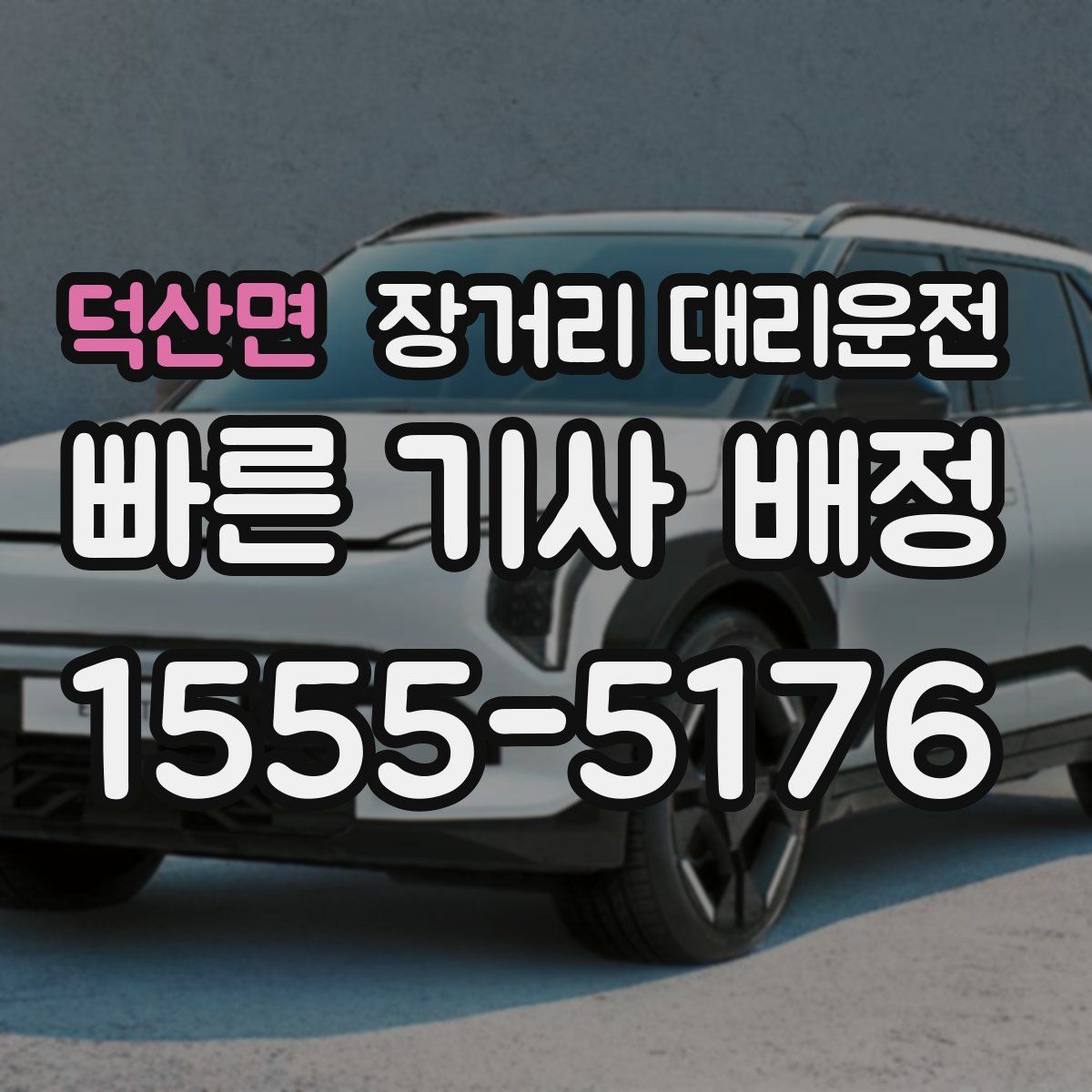 덕산면 장거리 대리운전