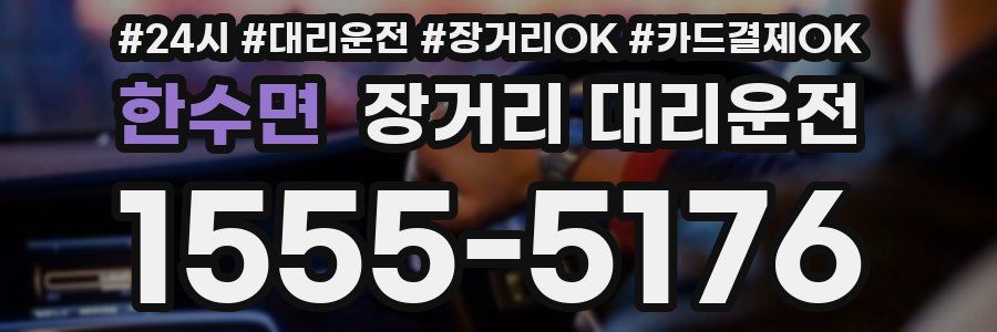 한수면 장거리 대리운전