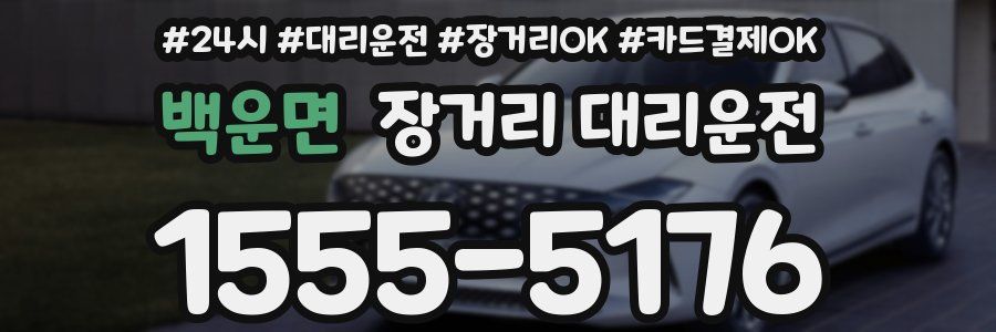 백운면 장거리 대리운전