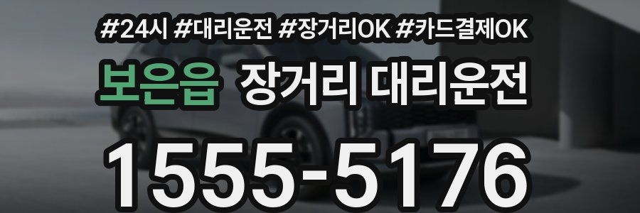 보은읍 장거리 대리운전