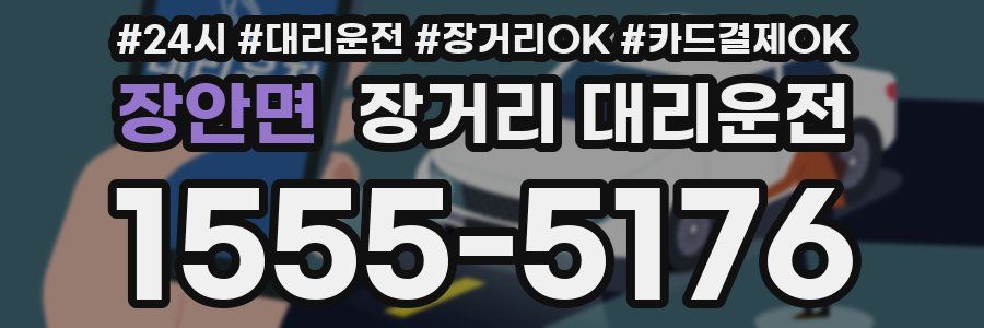 장안면 장거리 대리운전