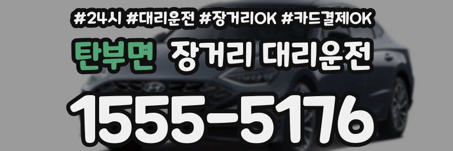 탄부면 장거리 대리운전