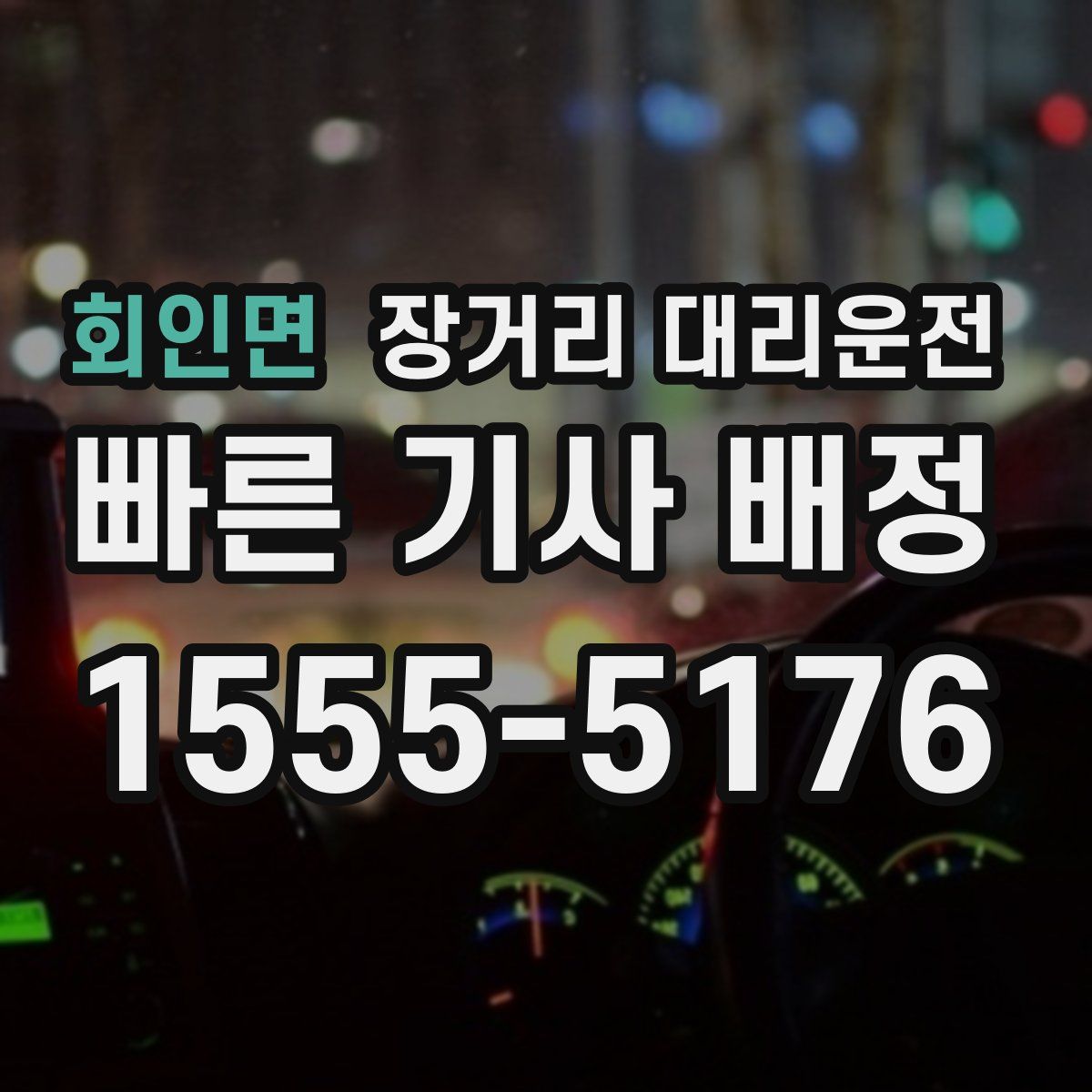회인면 장거리 대리운전