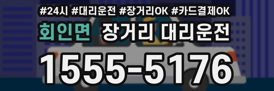 회인면 장거리 대리운전