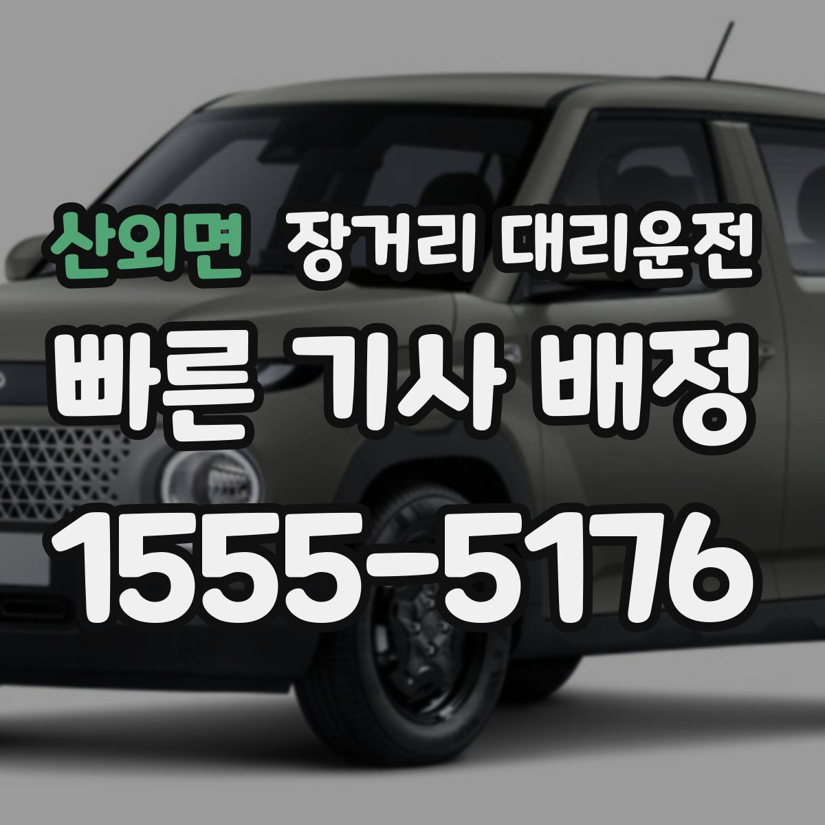 산외면 장거리 대리운전
