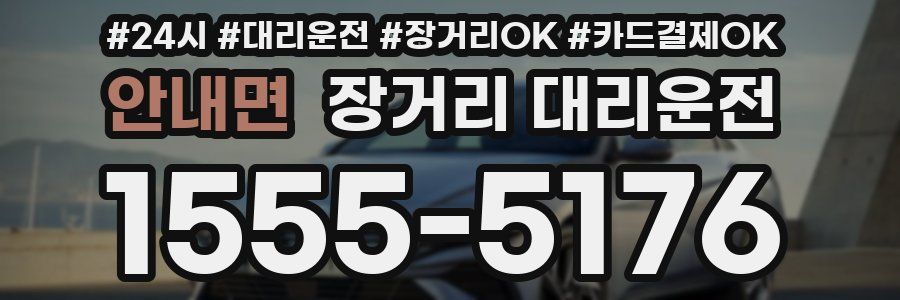 안내면 장거리 대리운전
