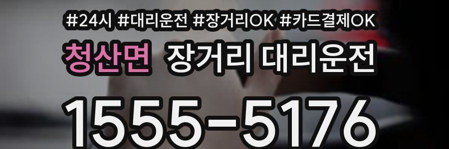 청산면 장거리 대리운전