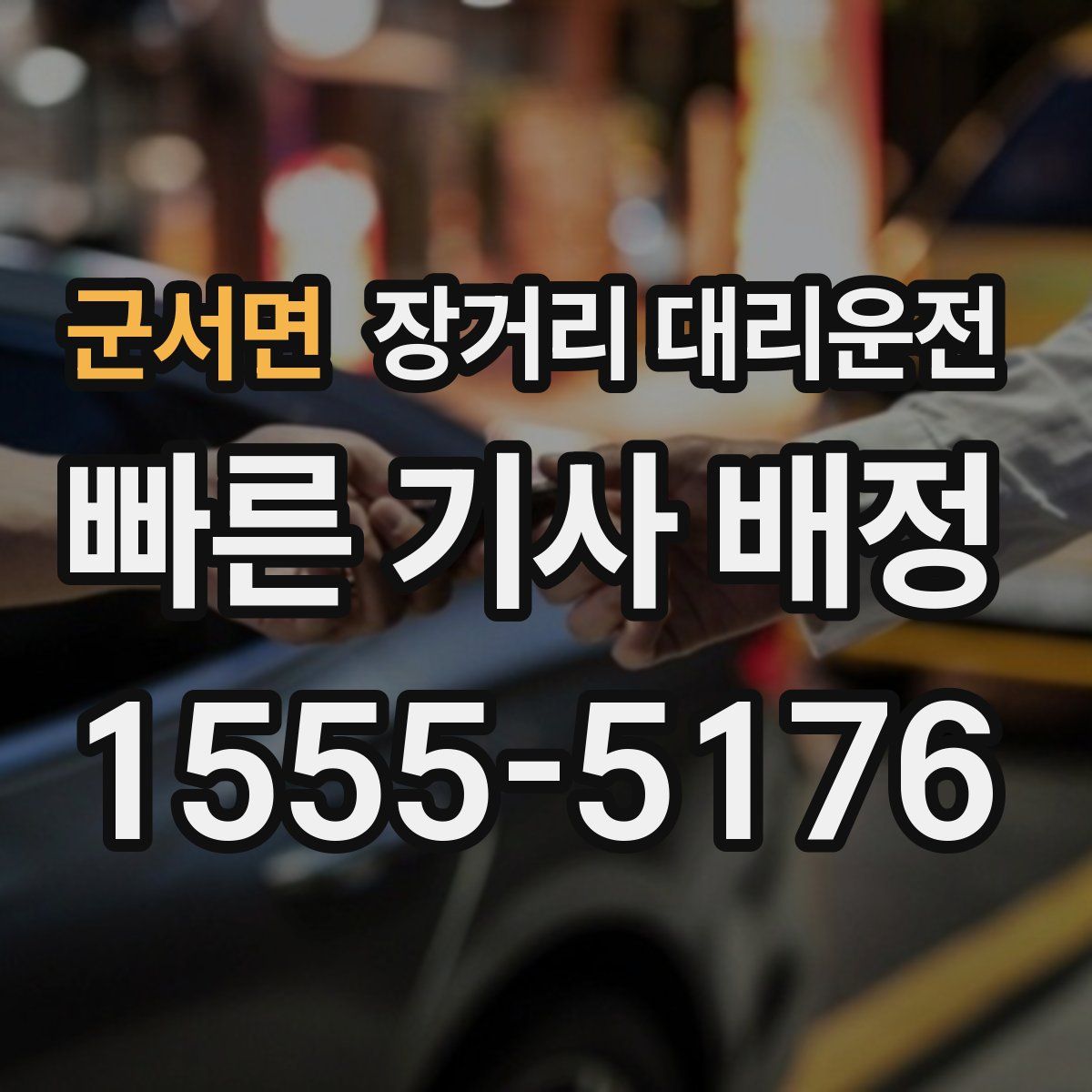 군서면 장거리 대리운전