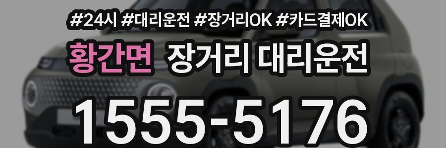 황간면 장거리 대리운전