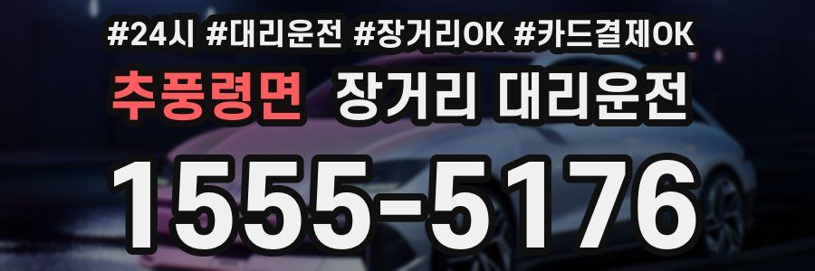 추풍령면 장거리 대리운전