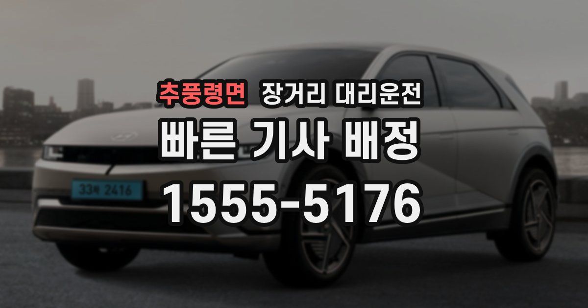 추풍령면 장거리 대리운전