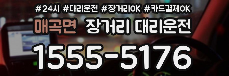 매곡면 장거리 대리운전