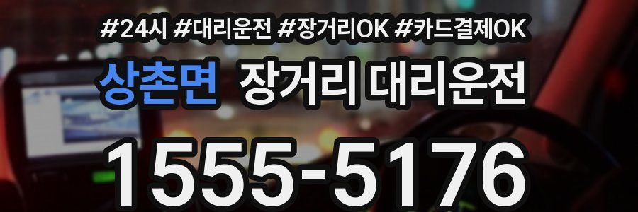 상촌면 장거리 대리운전