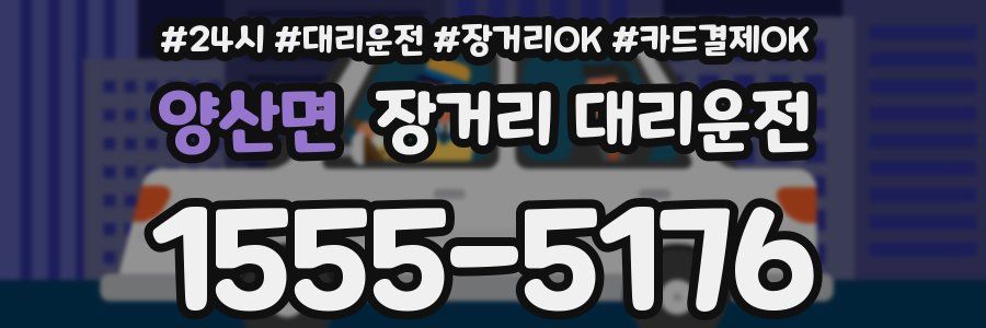 양산면 장거리 대리운전