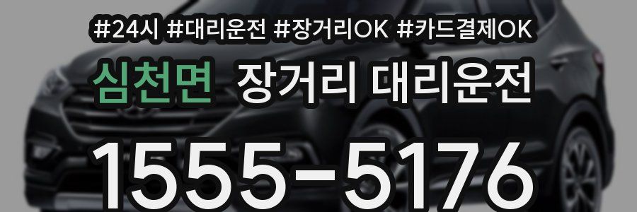 심천면 장거리 대리운전