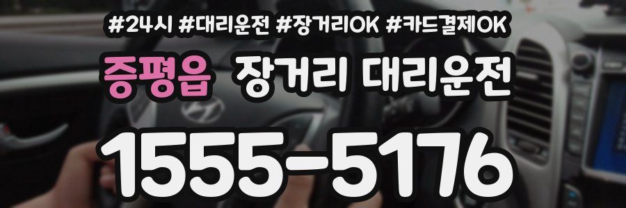 증평읍 장거리 대리운전