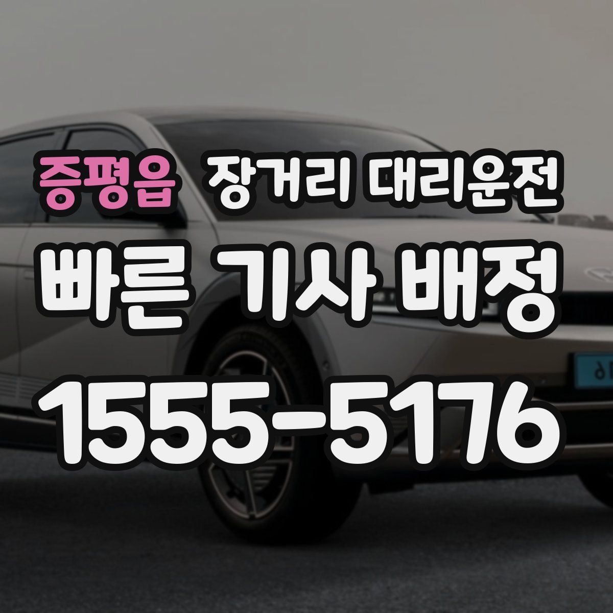 증평읍 장거리 대리운전