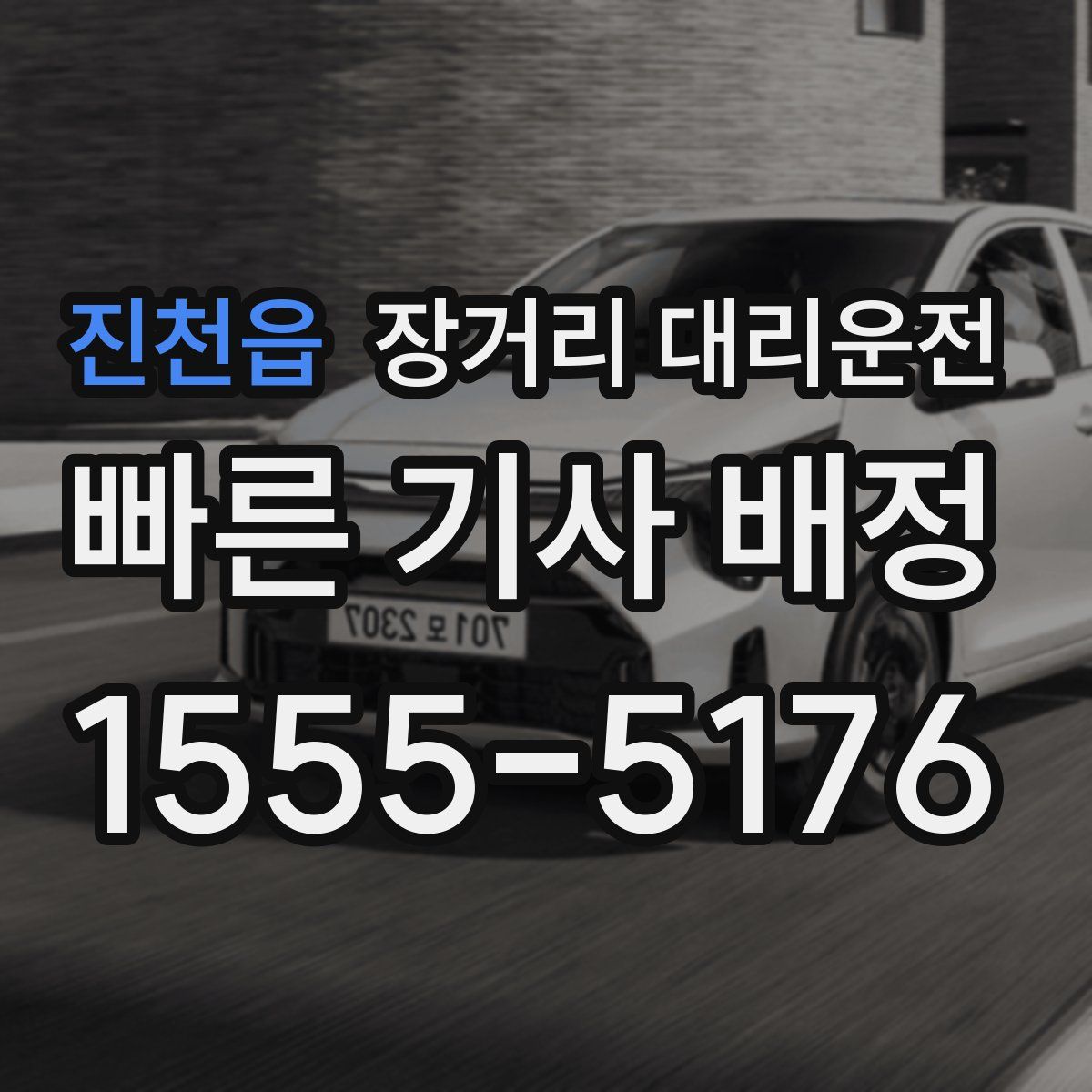 진천읍 장거리 대리운전