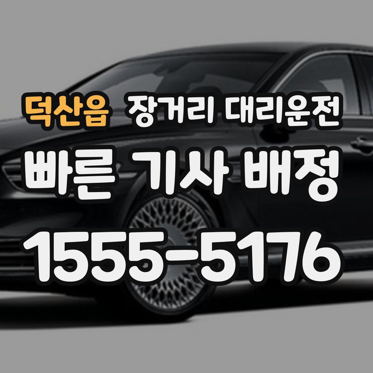 덕산읍 장거리 대리운전