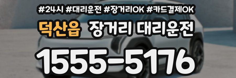 덕산읍 장거리 대리운전