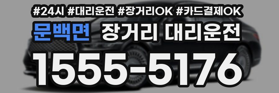 문백면 장거리 대리운전