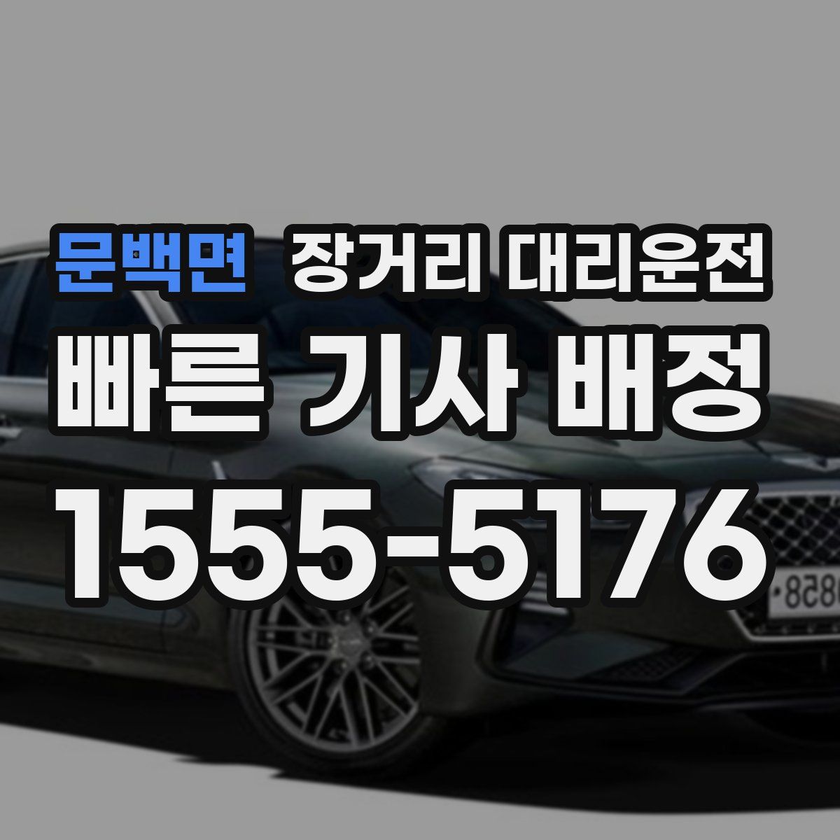 문백면 장거리 대리운전