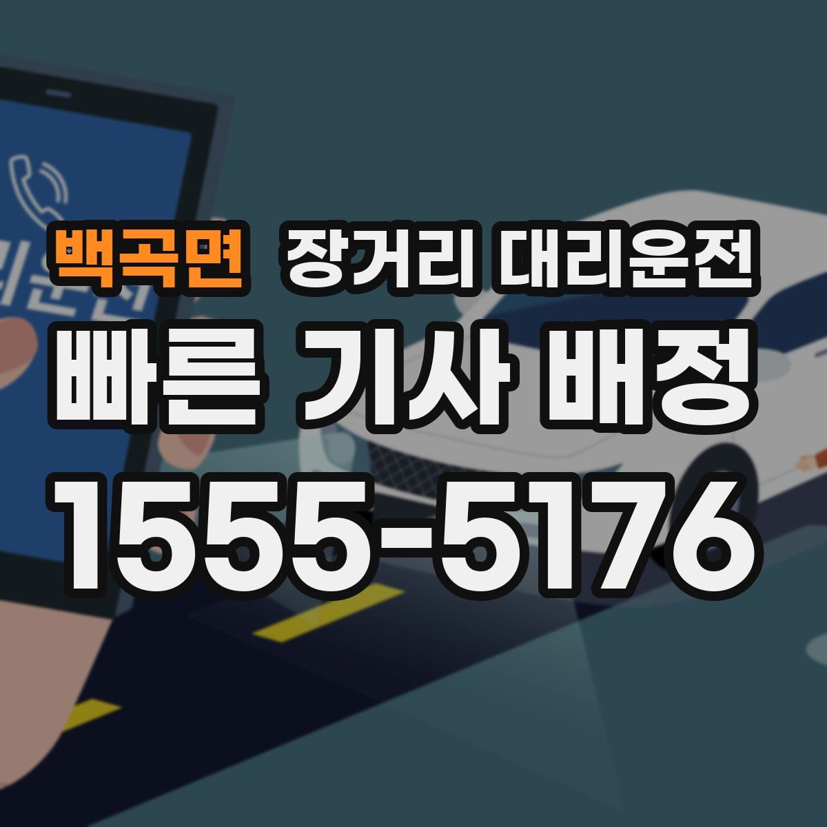 백곡면 장거리 대리운전