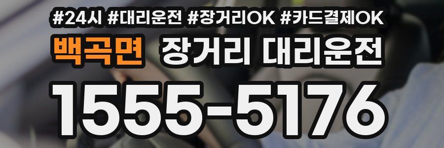 백곡면 장거리 대리운전