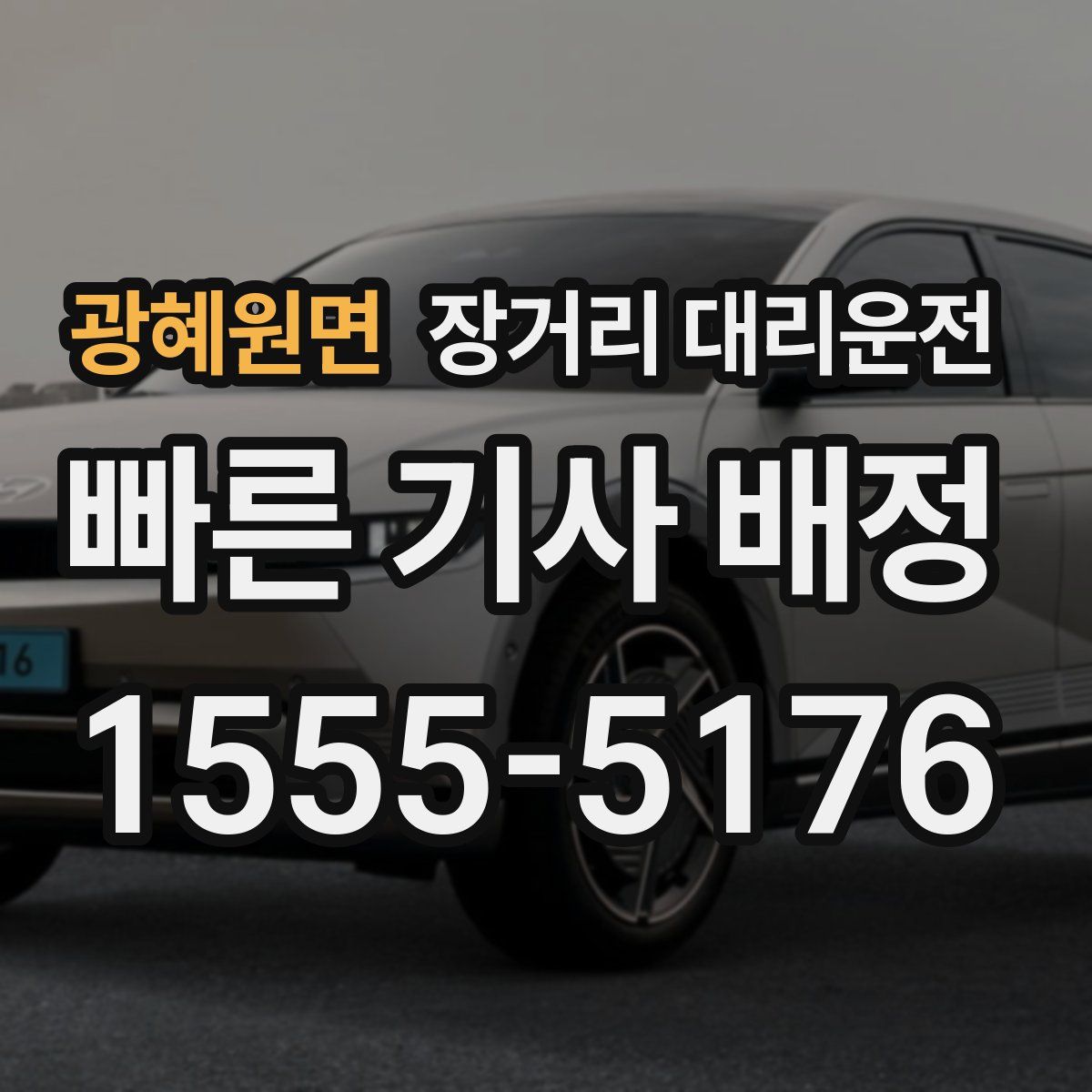 광혜원면 장거리 대리운전