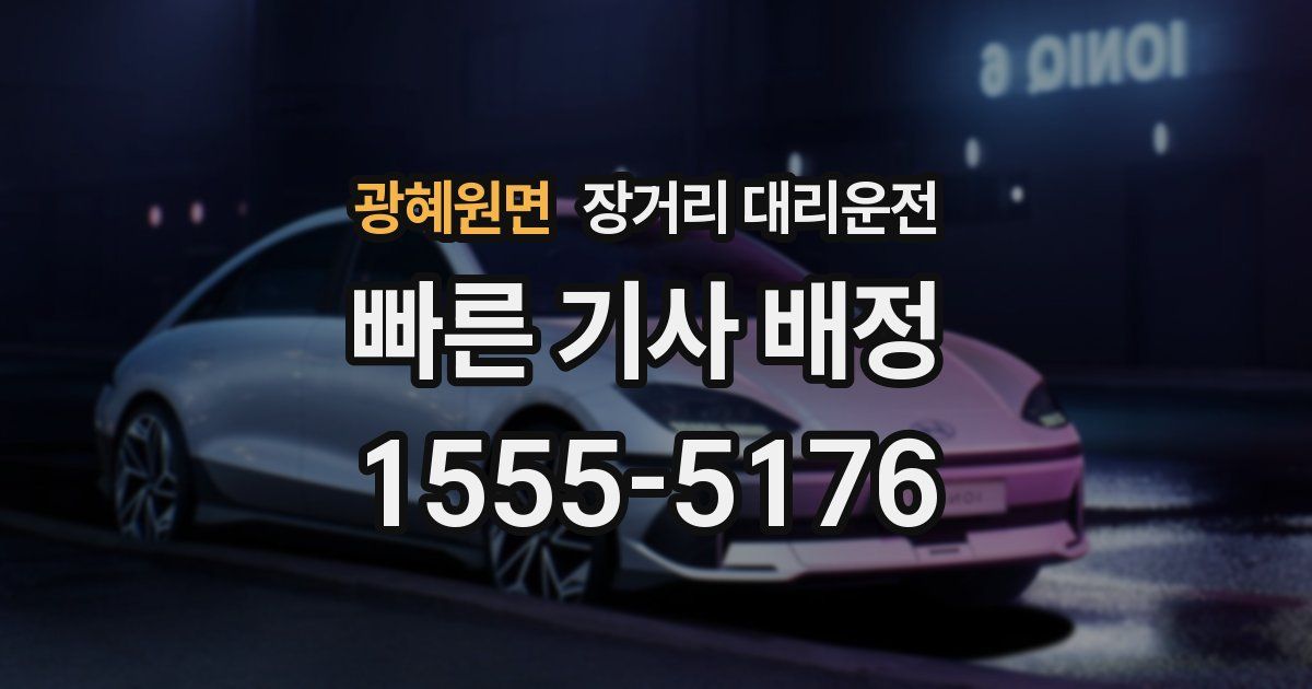광혜원면 장거리 대리운전