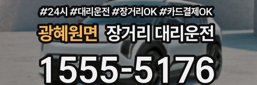 광혜원면 장거리 대리운전
