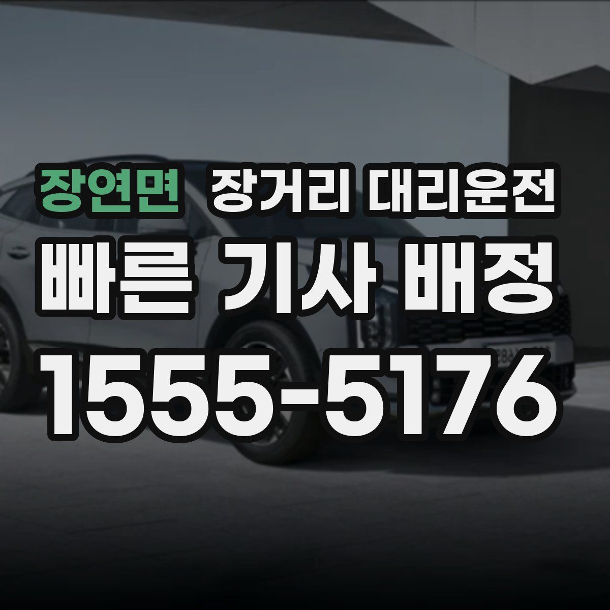 장연면 장거리 대리운전