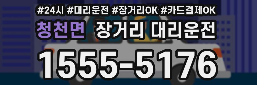 청천면 장거리 대리운전