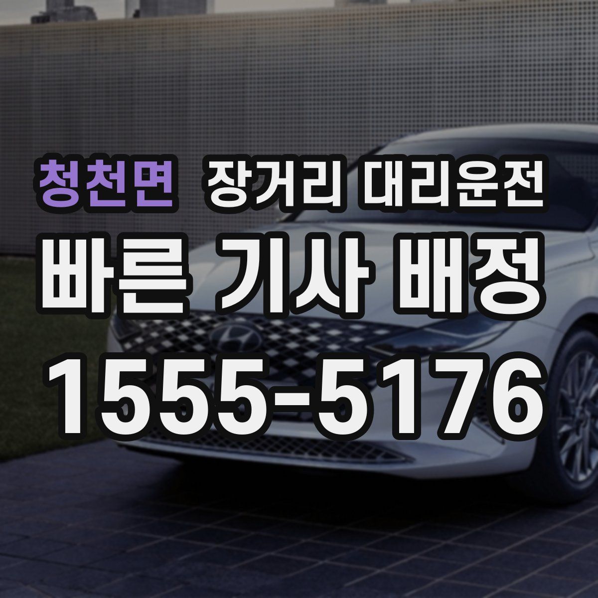 청천면 장거리 대리운전