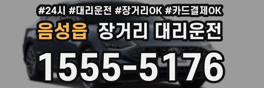 음성읍 장거리 대리운전
