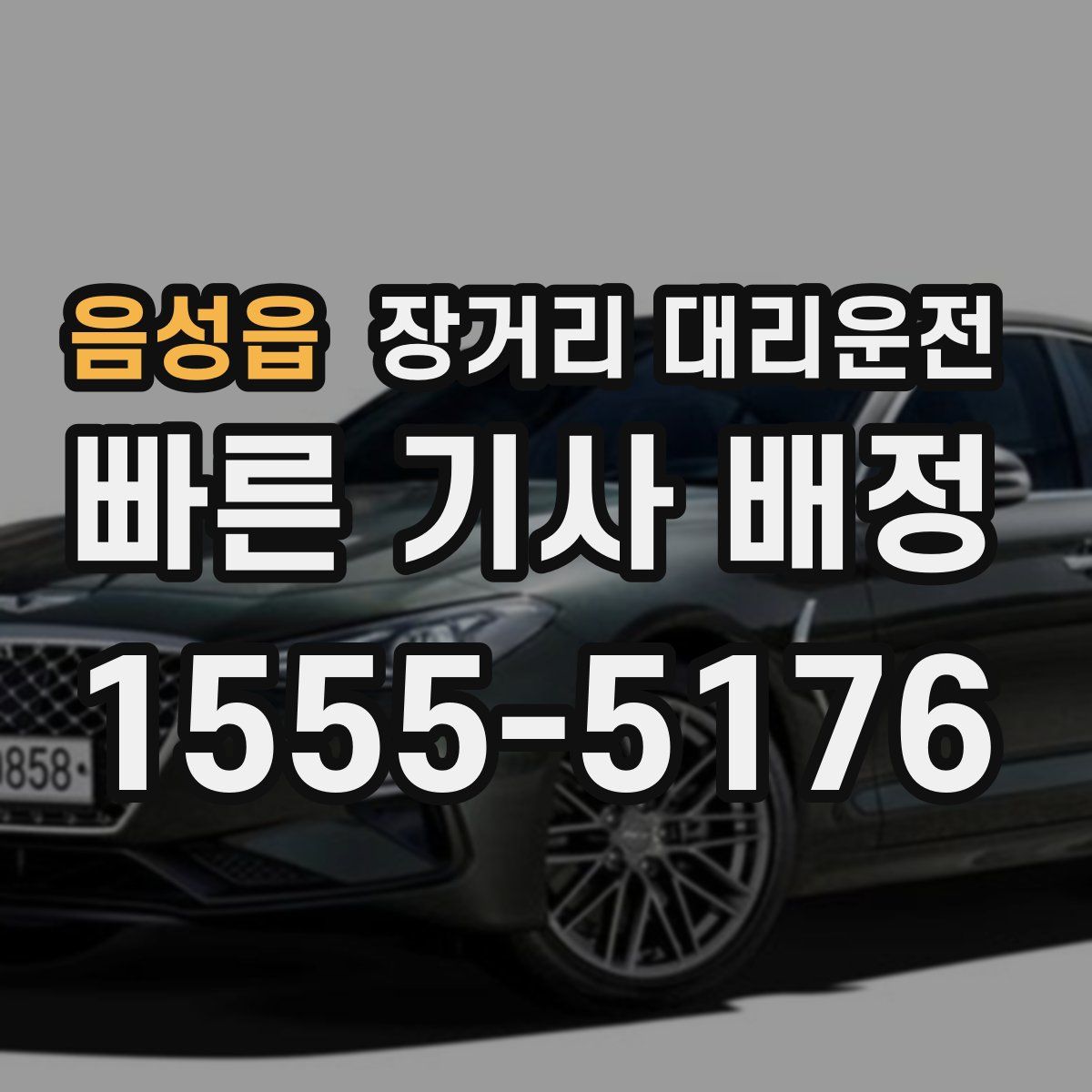 음성읍 장거리 대리운전
