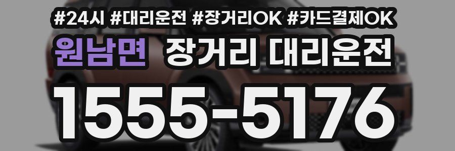 원남면 장거리 대리운전