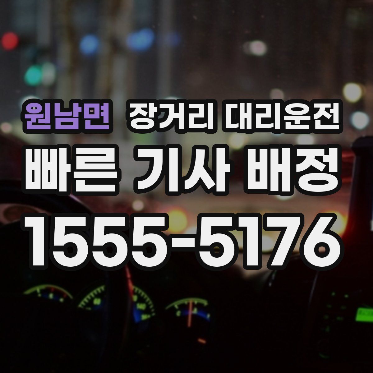 원남면 장거리 대리운전
