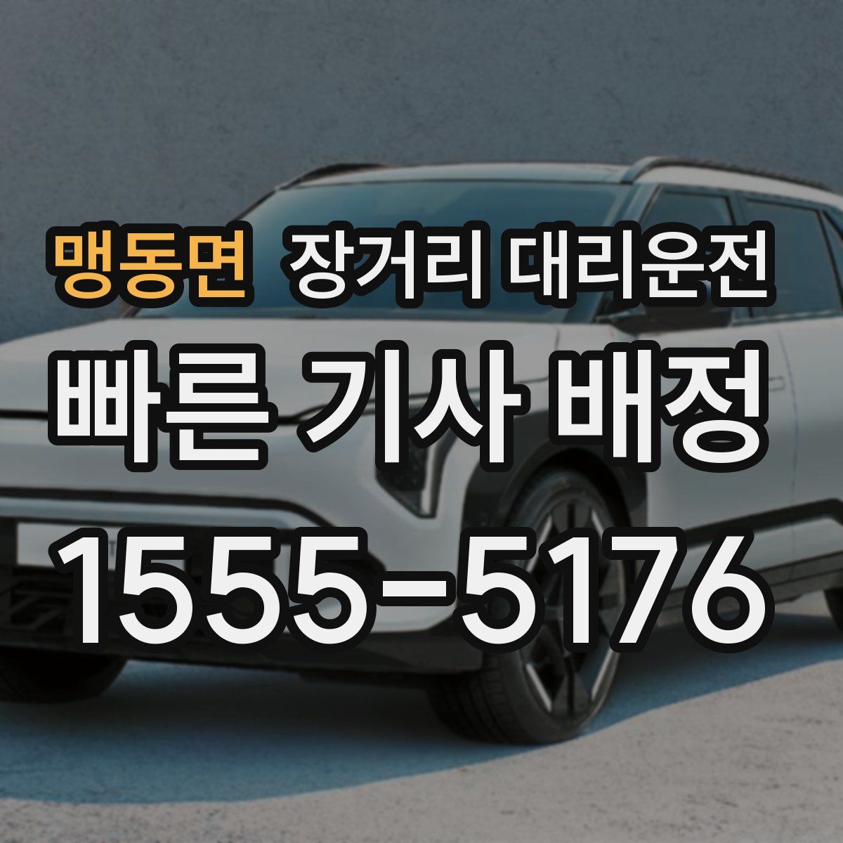 맹동면 장거리 대리운전