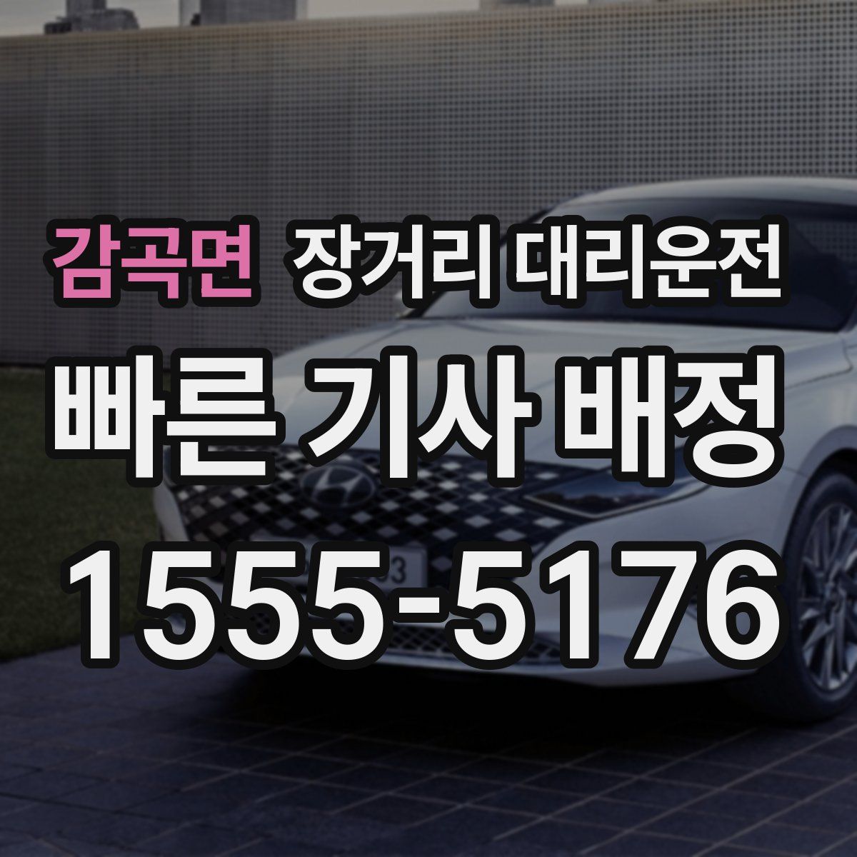 감곡면 장거리 대리운전