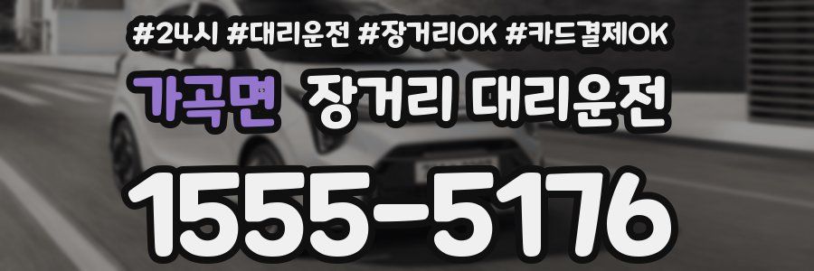 가곡면 장거리 대리운전