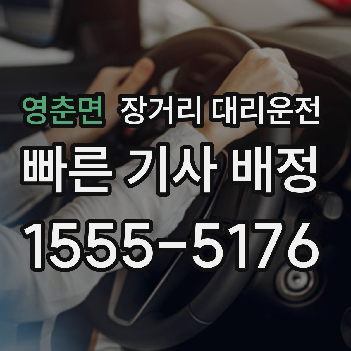 영춘면 장거리 대리운전