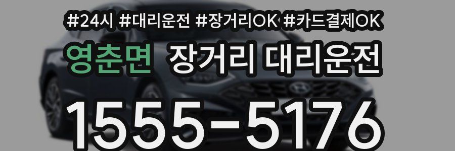 영춘면 장거리 대리운전