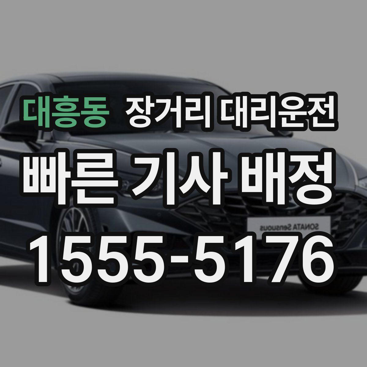 대흥동 장거리 대리운전