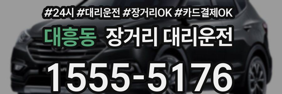 대흥동 장거리 대리운전