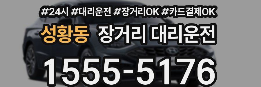 성황동 장거리 대리운전